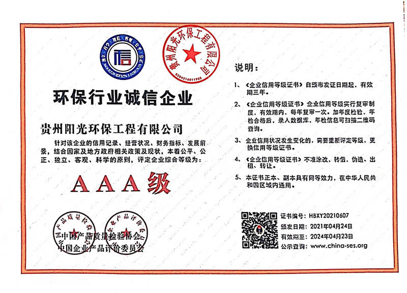 環(huán)保行業(yè)誠信企業(yè)