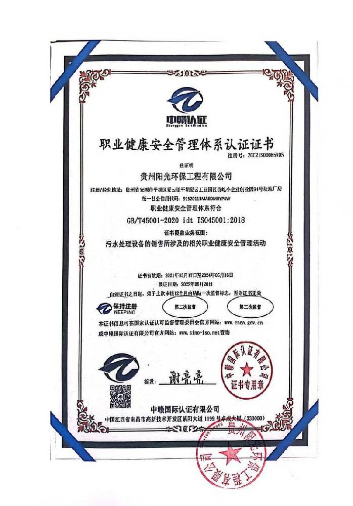 職業(yè)健康安全管理體系認證證書