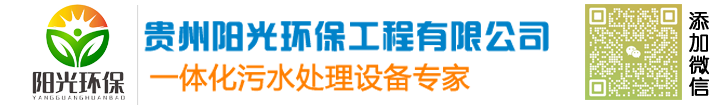 化工污水處理設(shè)備-貴州陽光環(huán)保工程有限公司